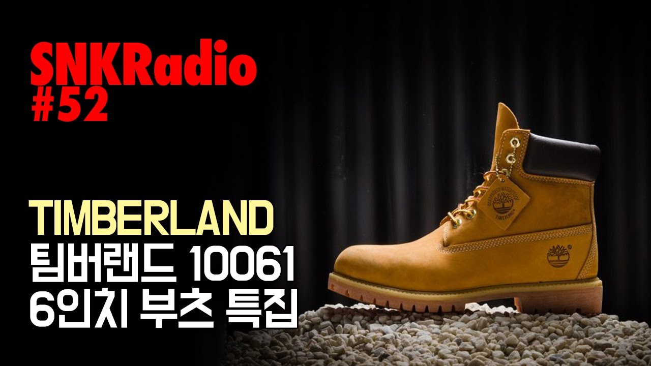 SNKRadio #52 팀버랜드 6인치 부츠 특집