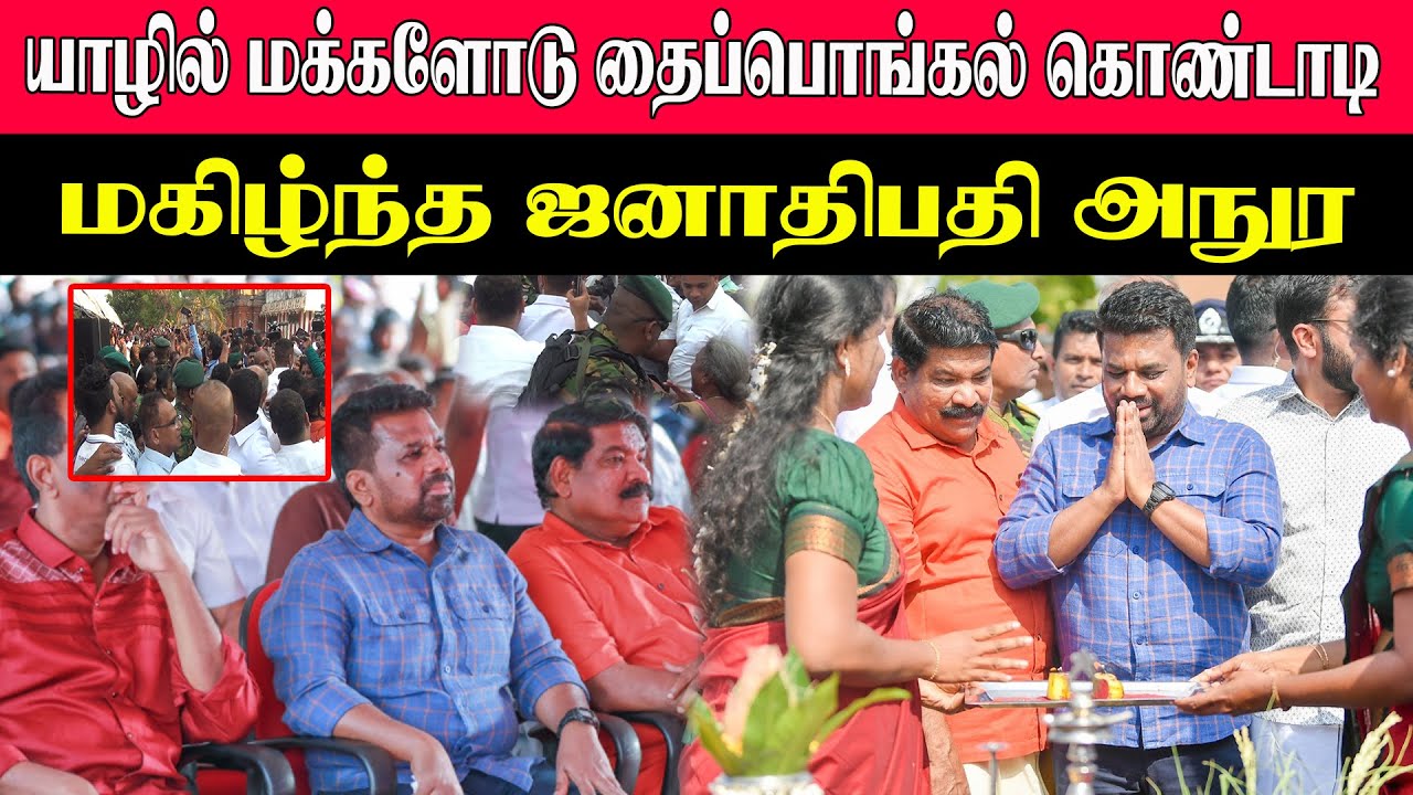 யாழில் மக்களோடு தைப்பொங்கல் கொண்டாடி மகிழ்ந்த ஜனாதிபதி அநுர