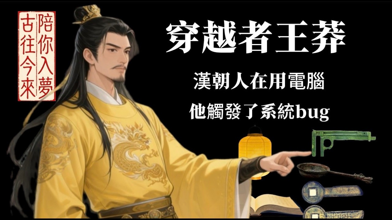 王莽這男人...根本是帶著「維基百科」穿越回漢朝的吧？
