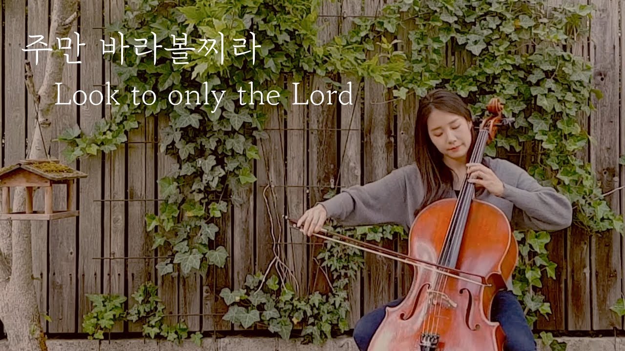 [첼로연주, Cello Worship] 주만 바라볼찌라 Look to only the Lord