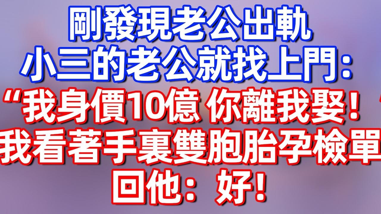 【完結】刚发现老公出轨，小三的老公救找上门：“我身价10亿，你离我娶！”我看着手里双胞胎孕检单，回他：好！#夜讀人生 #碧荷講故事 #深夜淺讀 #情感 #完结文 #情感故事 #一口气看完