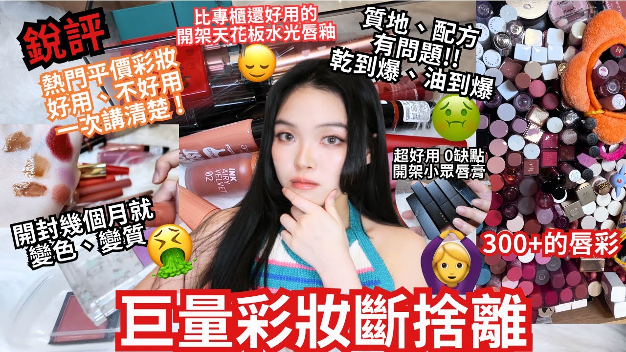 巨量彩妝斷捨離🫨進來省錢了‼️銳評🥶熱門平價彩妝🔥好用、不好用一次講清楚！一次買到位，少花冤枉錢👛| 珊珊來時⚡️Film by Sannn .