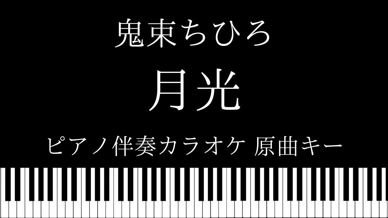 【ピアノ カラオケ】月光 / 鬼束ちひろ【原曲キー】