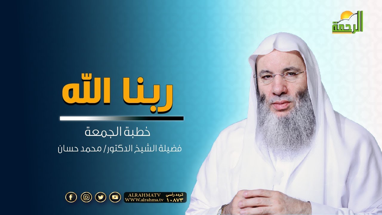 ربنا الله { خطبة الجمعة } لفضيلة الشيخ د/ محمد حسان