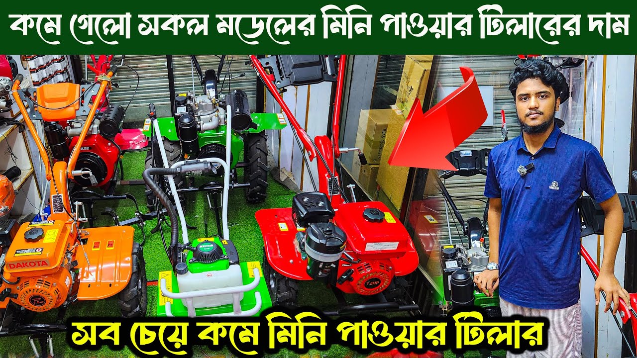 কমে গেলো সকল মডেলের মিনি পাওয়ার টিলারের দাম | Mini power tiller price in Bangladesh