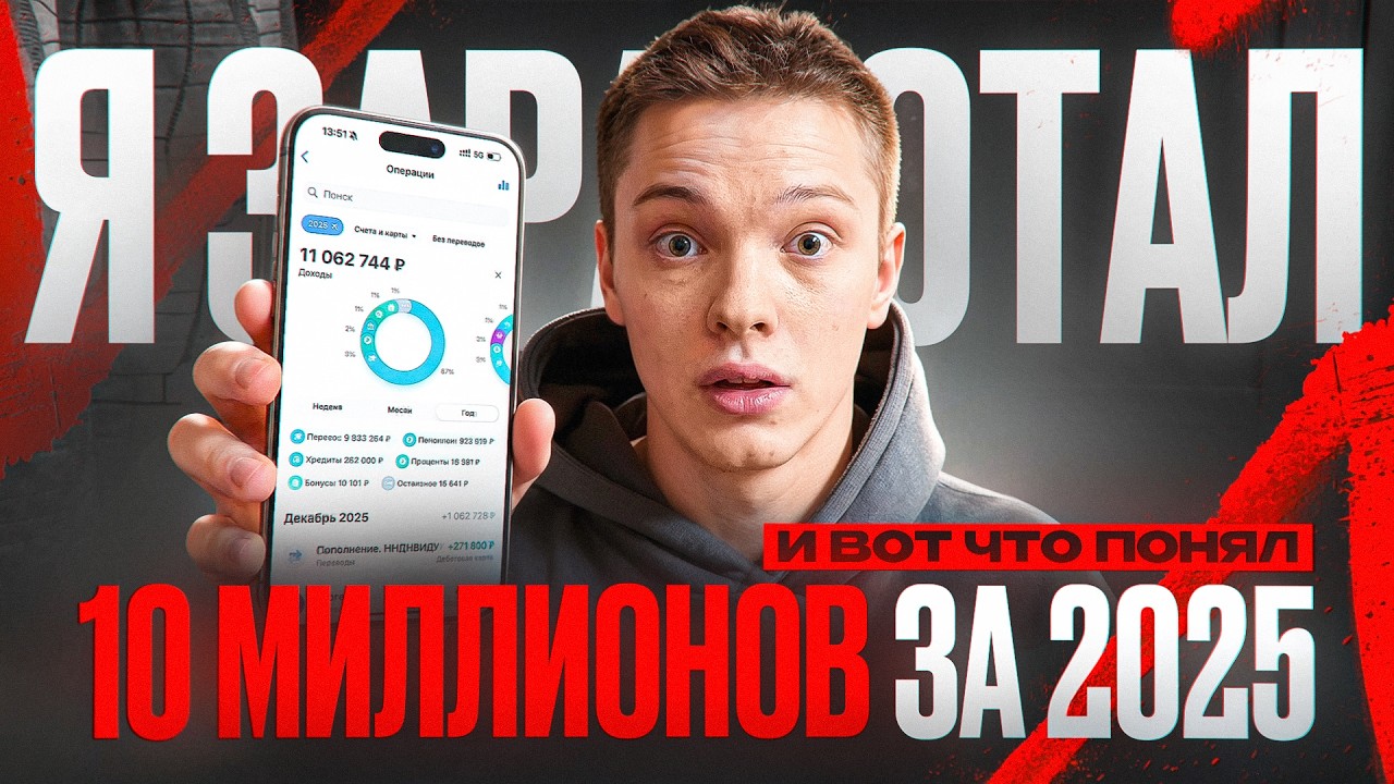 Я ЗАРАБОТАЛ 10 МИЛЛИОНОВ НА ТОВАРКЕ В 2025 году!? Как заработать на товарке в 2026 году