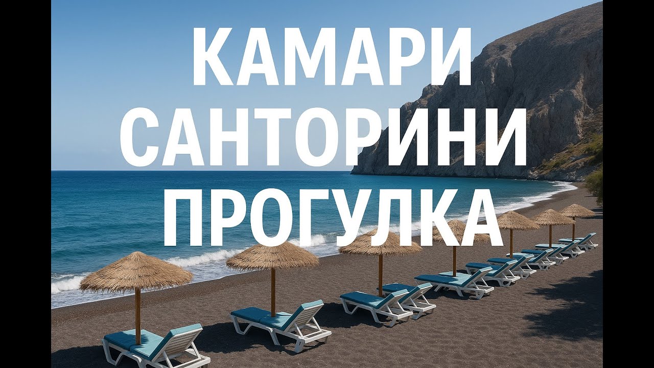 Камари. Пляж на Санторини. Прогулка, Рассказ от местного