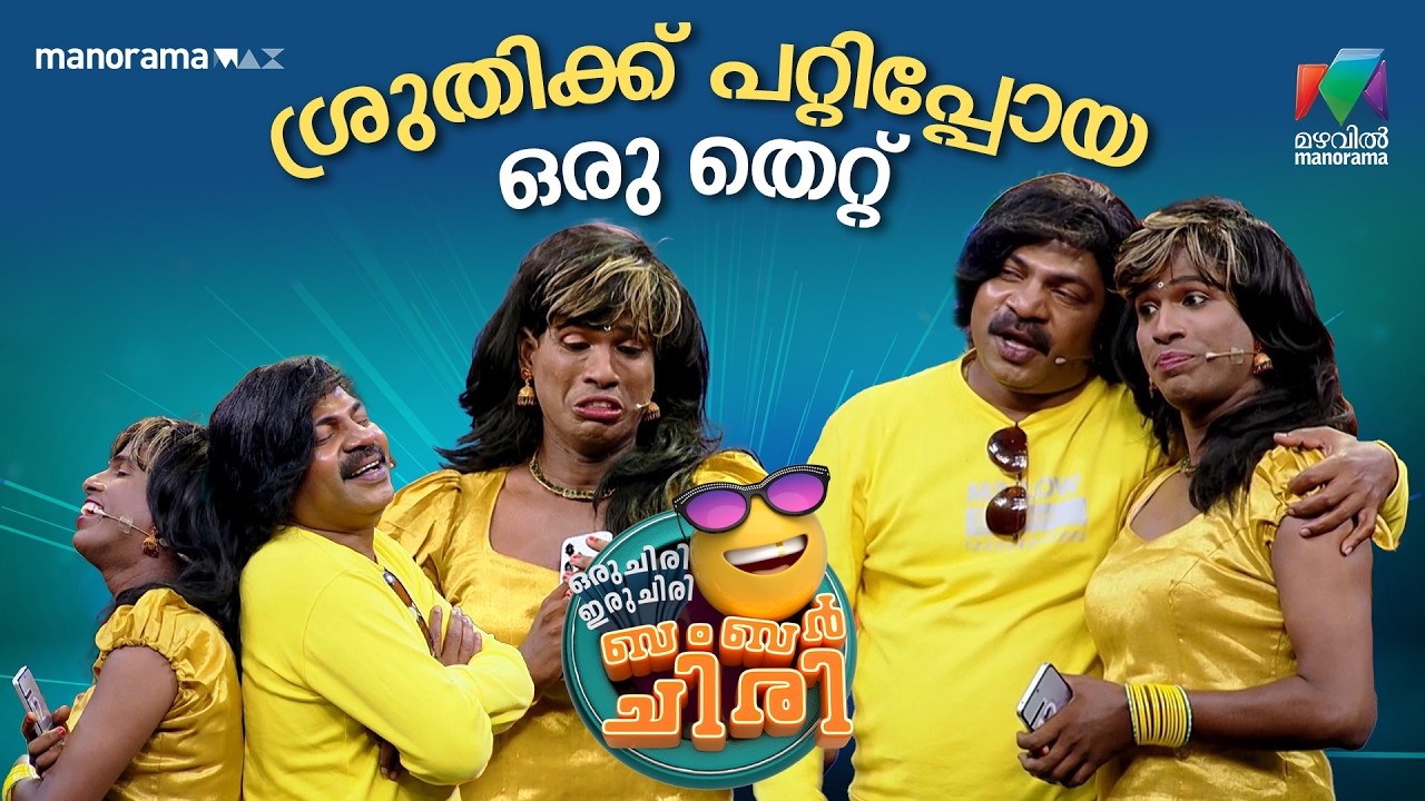 ശ്രുതിക്ക് പറ്റിപ്പോയ ഒര് തെറ്റ്  #ocicbc | EPI 43