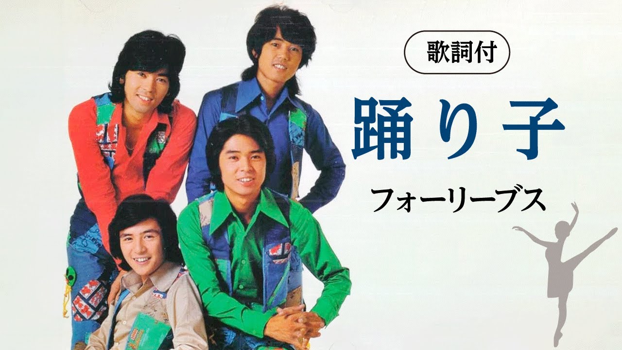 【歌詞付】踊り子　フォーリーブス