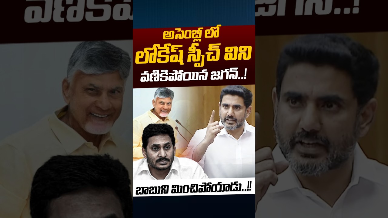 Nara Lokesh Shock To YS Jagan: అసెంబ్లీలో లోకేష్&zwnj; స్పీచ్ విని వణికిపోయిన జగన్&zwnj;..! | Nethra Tv Telugu