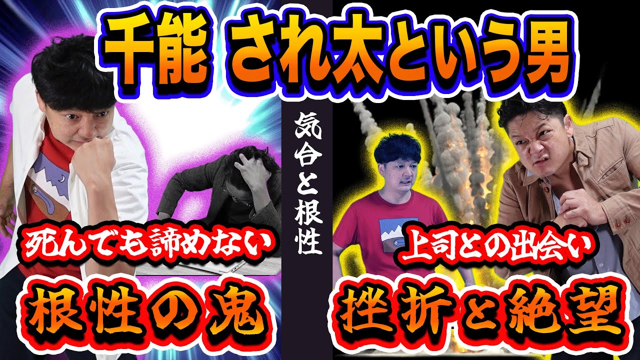 【ドラマ】根性の鬼！千能と言う男