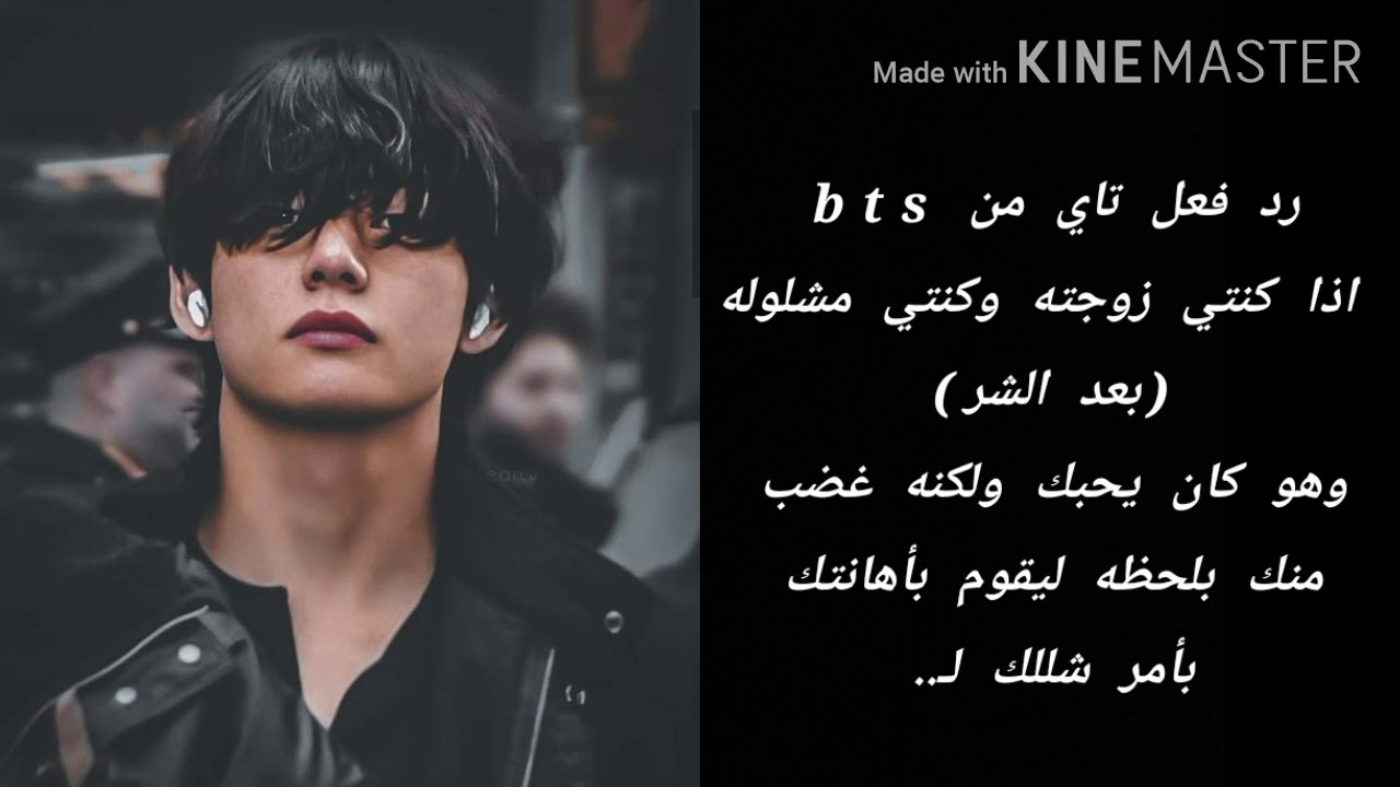 رد فعل تاي من bts اذا كنتي زوجته وكنتي مشلوله وبلحظه غضب قام بأهانتك (بعيد الشر)