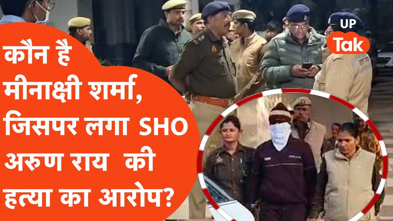 Jalaun SHO Murder case: कौन है Meenakshi Sharma, जिसपर लगा SHO अरुण राय की हत्या का आरोप?