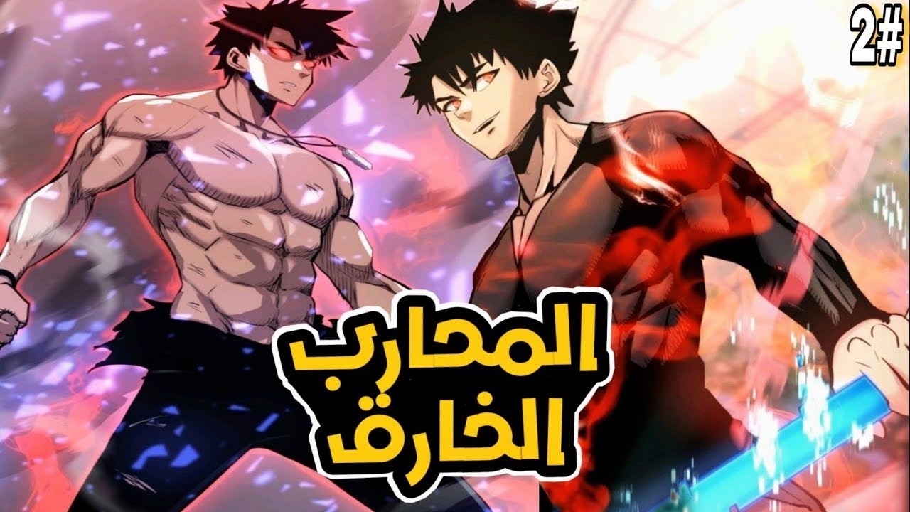 من شاب ضعيف ويائس إلى ملك الوحوش الذي لا يُهزم وأخطر صياد في العالم 🔥💀 | ملخص مانهوا كامل