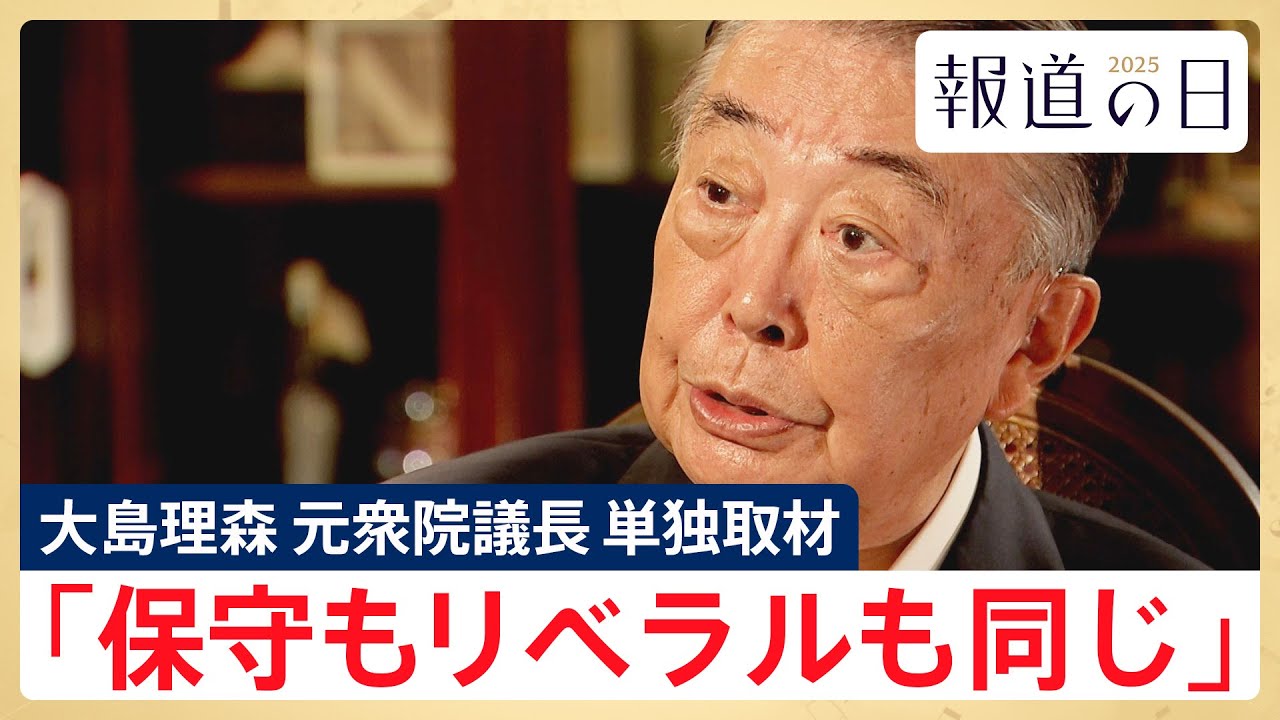 【自民党が目指す保守とは】大島理森･元衆院議長に単独取材「保守もリベラルも同じ」【報道の日2025】
