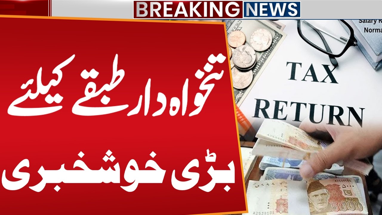 Breaking News: Good News for Salary Holders in Pakistan | Public News