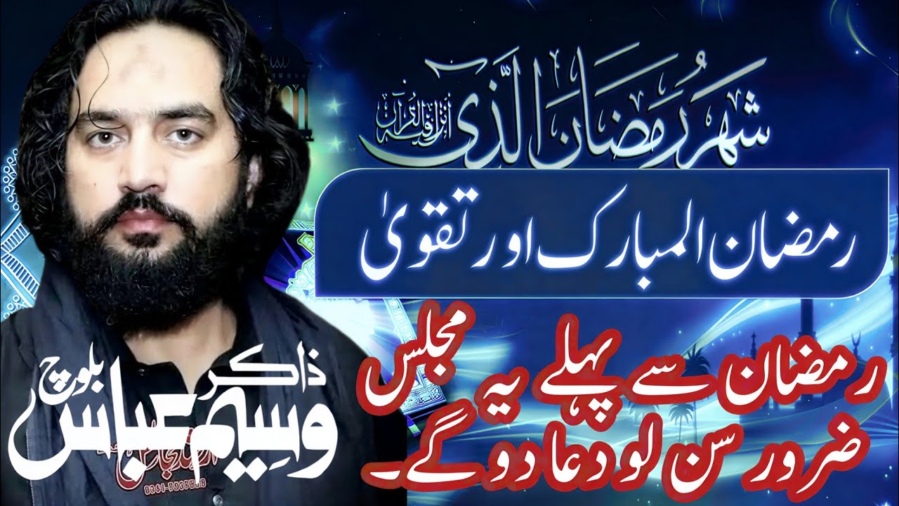 Powerful Ramzan Bayan 2026 | Waseem Baloch Emotional Majlis on Rajab, Shaban & Ramadan Blessings