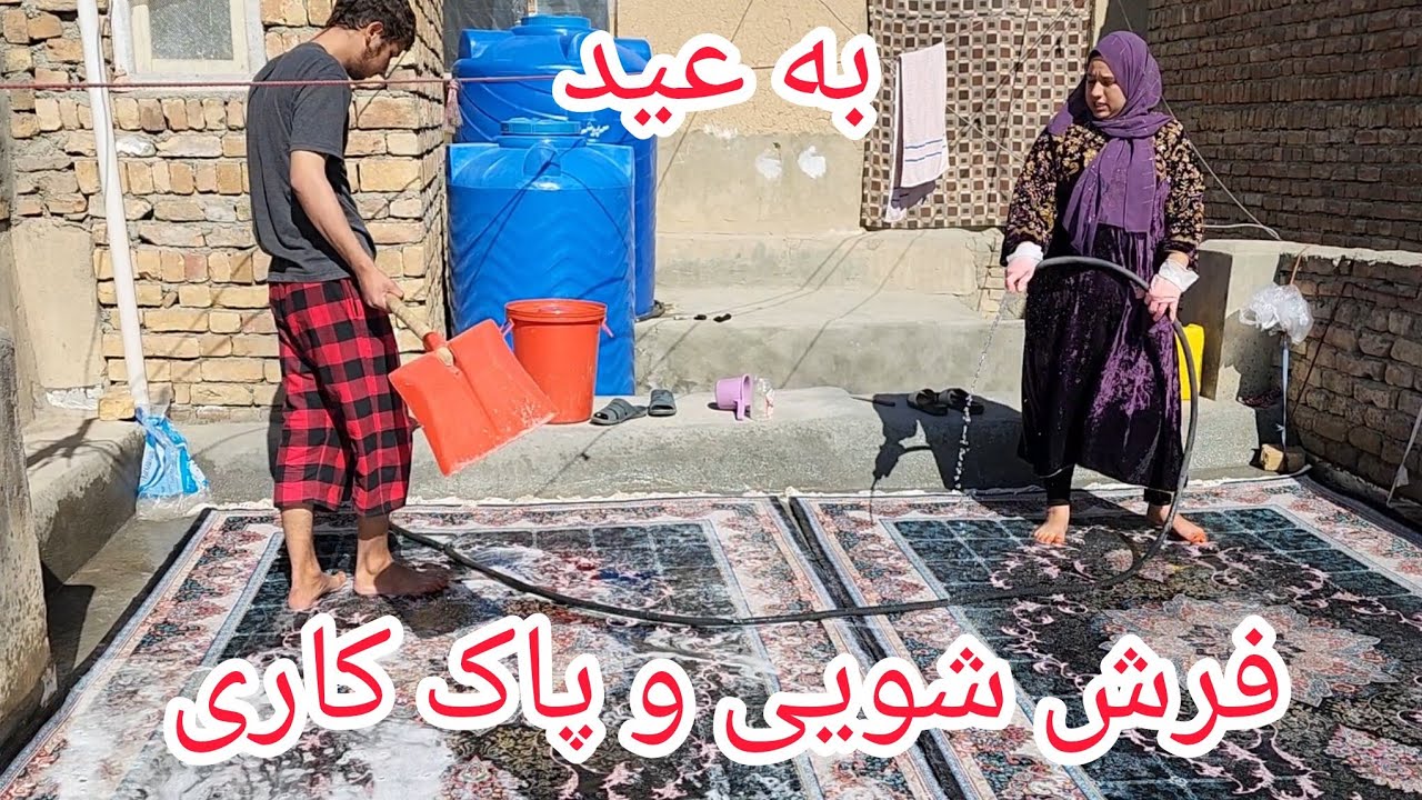 ولاگ فامیلی/پاک کاری و فرش شویی به عید 