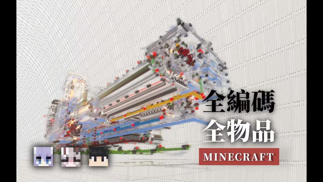 【Minecraft proj】革新！優雅！全編碼全物品 | CTEC