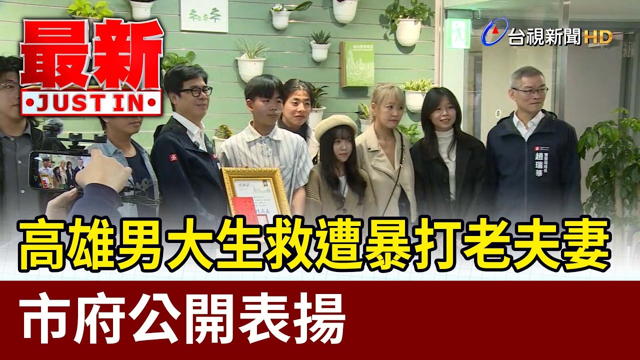 高雄男大生救遭暴打老夫妻 市府公開表揚【最新快訊】