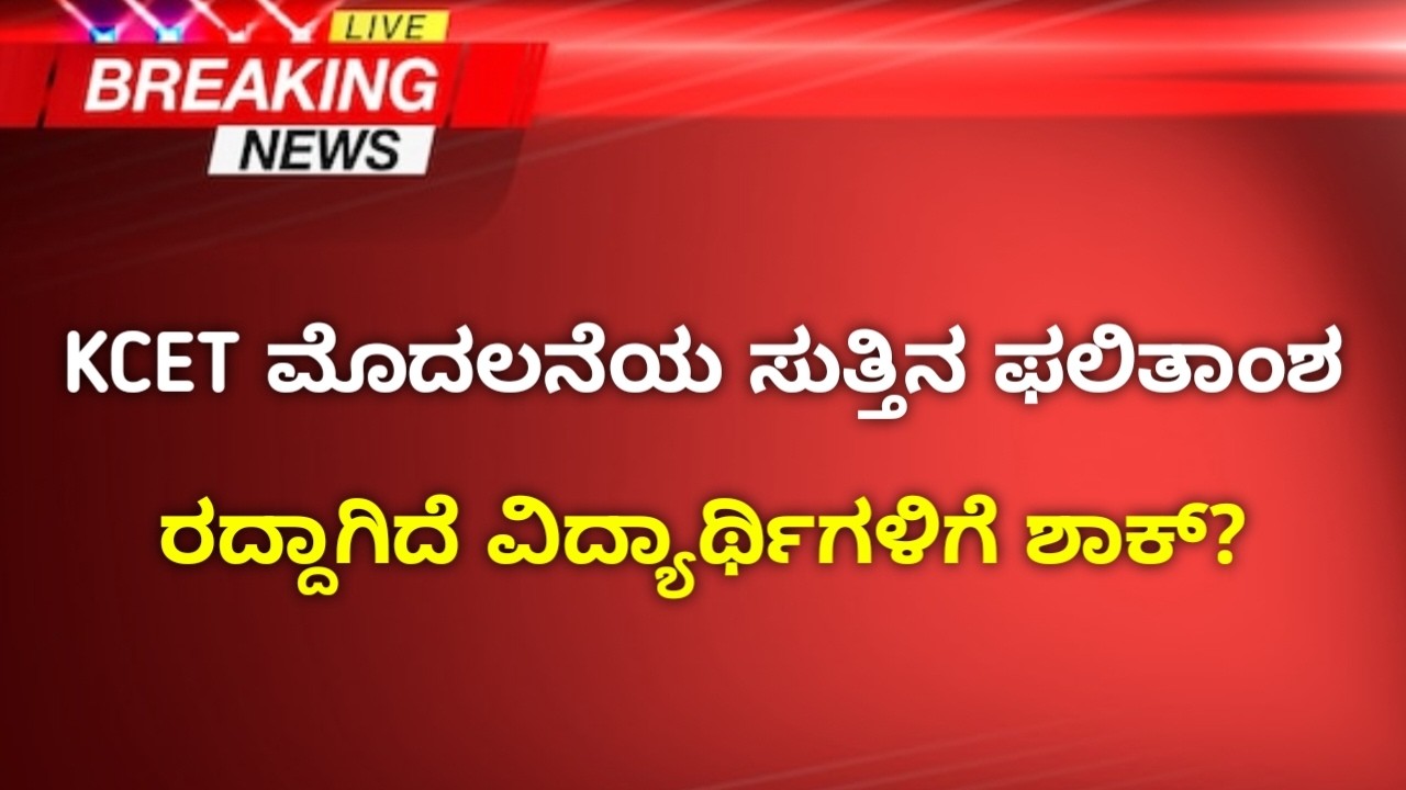 KCET First Round Result Cancel? | Choice Entry Big Changes | Karnataka KEA Result Cancel | 2026 CET