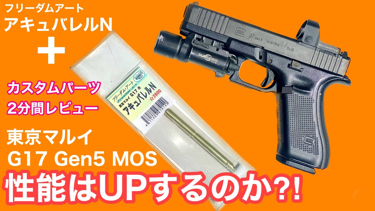 再販記念！？東京マルイ【G17Gen5 MOS】カスタムパーツで性能はUPするのか？2分で分かるミニ検証！【エアガン】