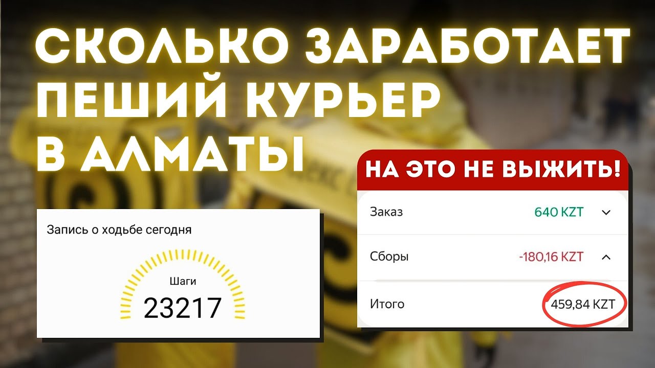 Сколько зарабатывает курьер в Алматы? Работа пешего курьера. ЭКСПЕРИМЕНТ