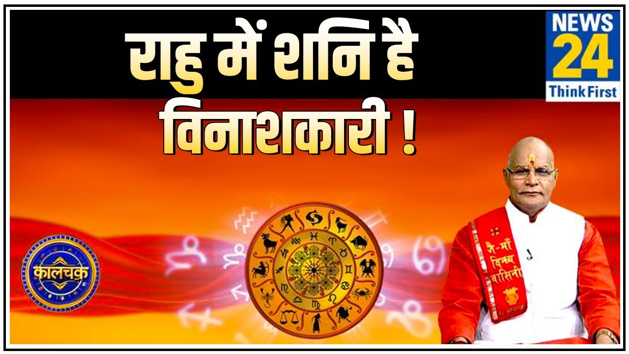 Kaalchakar : पंडित सुरेश पांडेय से जानिए राहु में शनि की अंतर्दशा शुभ है या अशुभ ? || News24