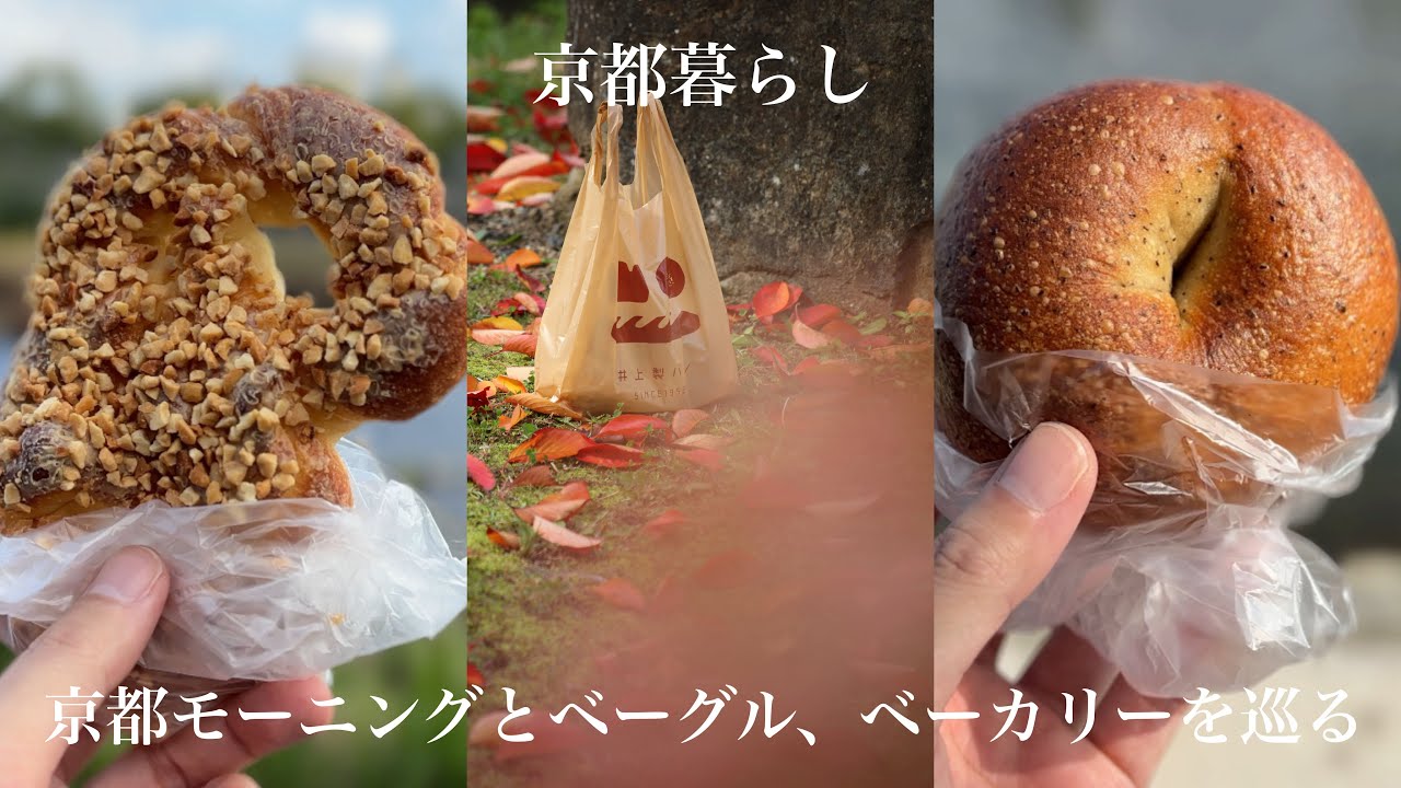 京都パン散歩 ▶︎ つきのわベーグルで究極のベーグルと出会う。喫茶アマゾンでモーニング、井上製パンのパンで鴨川パン会。