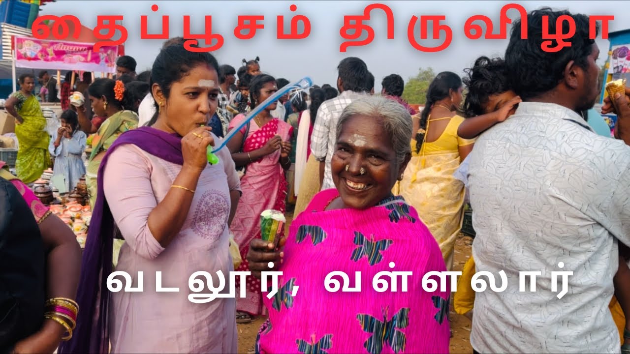 வடலூர், வள்ளலார்.. தைப்பூசம் திருவிழா❤️#vallalar #thaipoosam #vadalurvallalar #youtubevideo #tamil 
