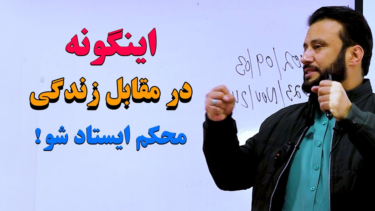 اگر سختی در زندگی تان آمد، اینگونه میتوانید در مقابل اش ایستادگی کنید | این درس بزرگ را بیاموزید