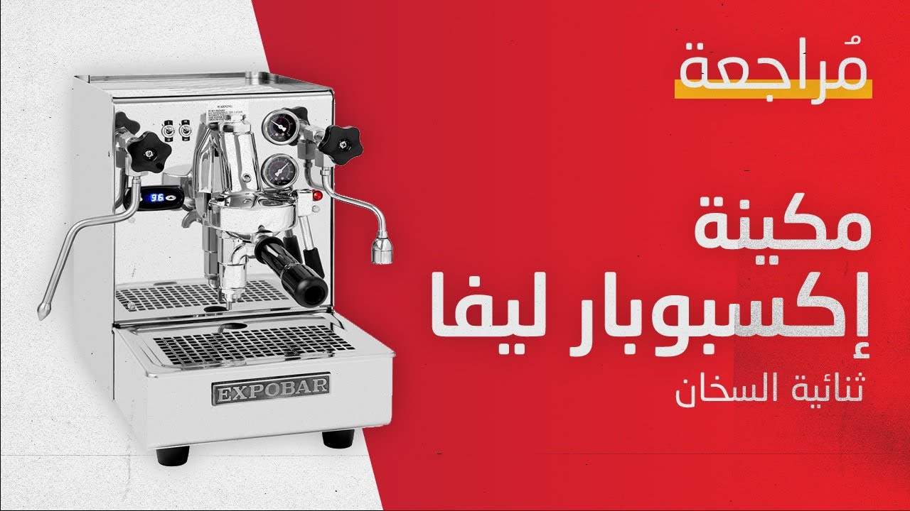 مراجعة لمكينة اكسبوبار ليفا ثنائية السخان