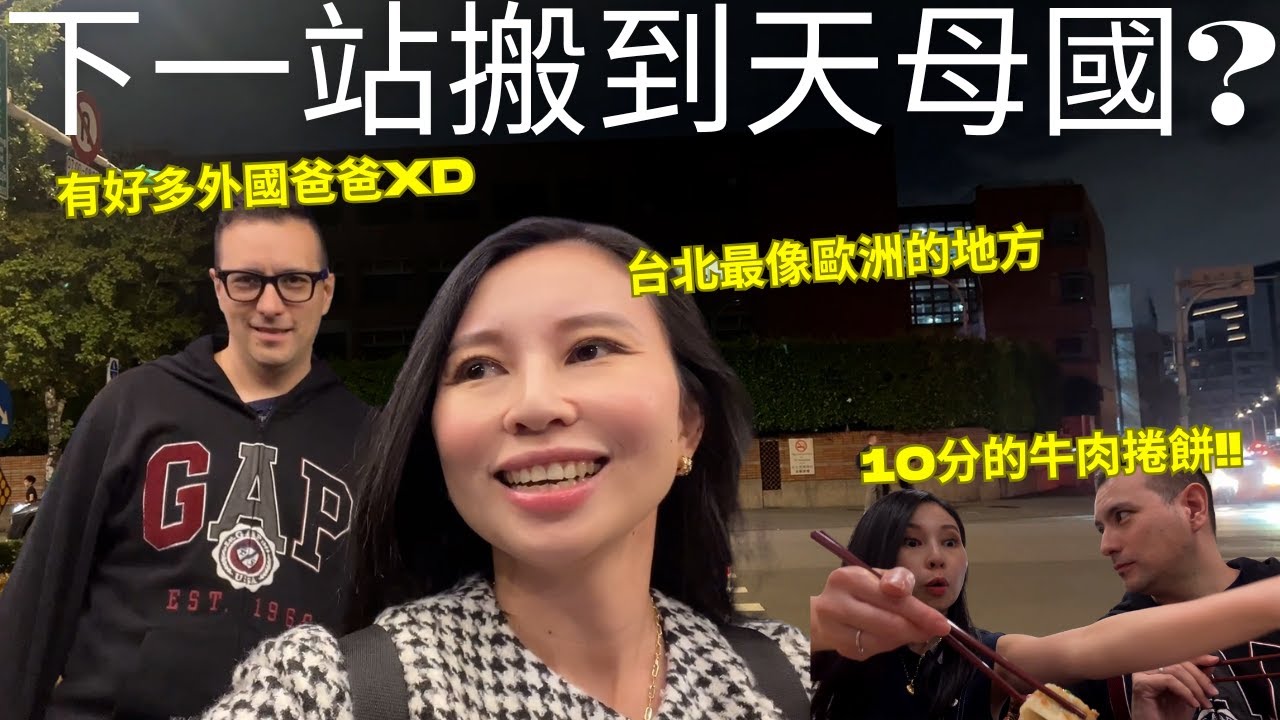 下一站搬到天母國？台北最像歐美的地方！超多異國料理物價沒想像中可怕？！連歐洲學校都順便去看了🤣老公還在這吃到10分的牛肉捲餅🤤(請開中文CC字幕)