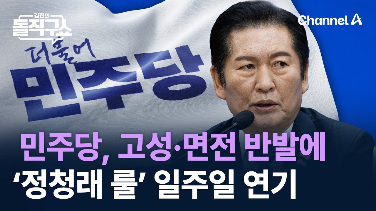 민주당, 고성·면전 반발에 ‘정청래 룰’ 일주일 연기 / 채널A / 김진의 돌직구쇼