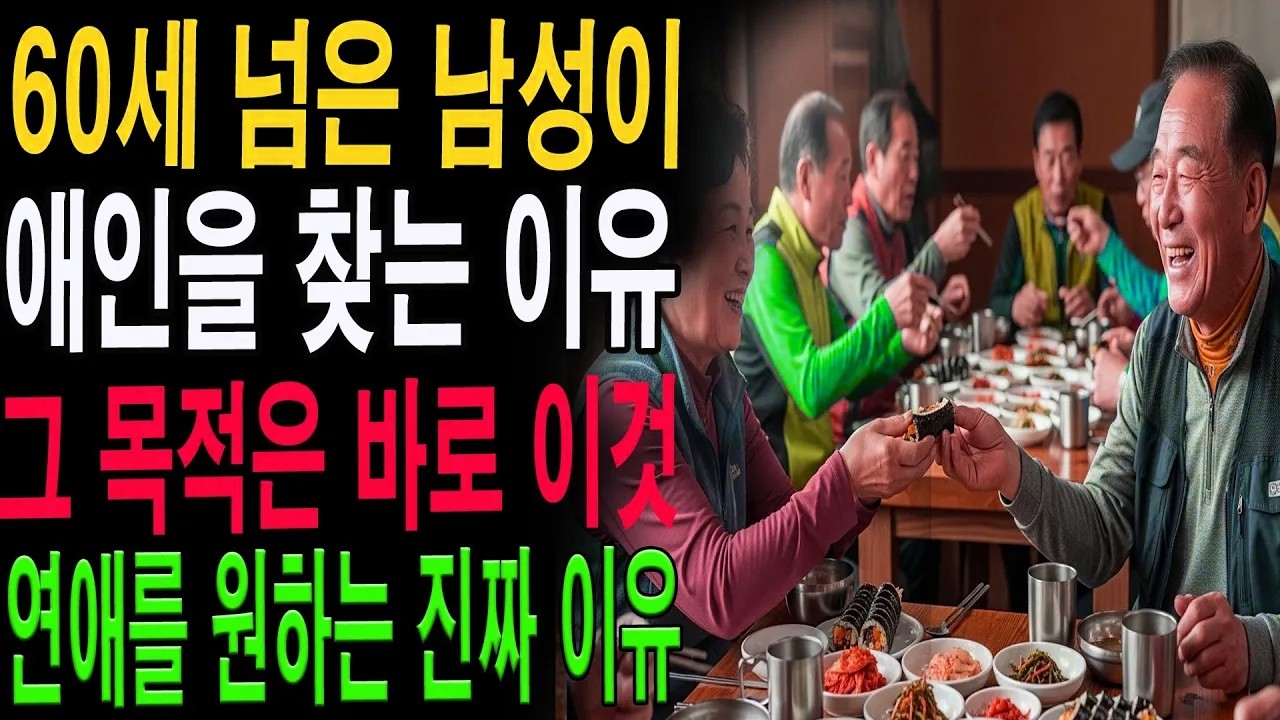 “사랑이 아니라 외로움이었다…” 60대 남성들의 연애 목적이 드러났다｜노년의 진짜 고백|노년의 지혜| 노후 건강|자연 치유|건강과 장수|