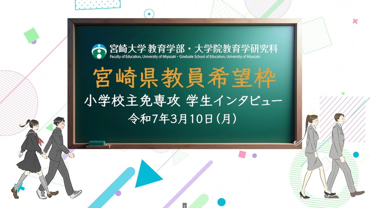 日本のひなた宮崎で、先生になろう～小中一貫教育コース小主免専攻「宮崎県教員希望枠」学生対談～