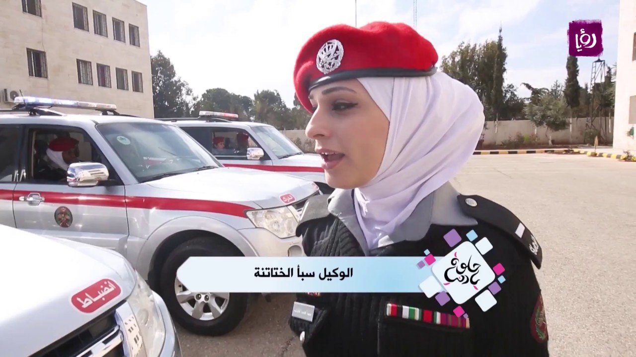 انضباط الدرك النسائي - تقرير حلوة يا دنيا