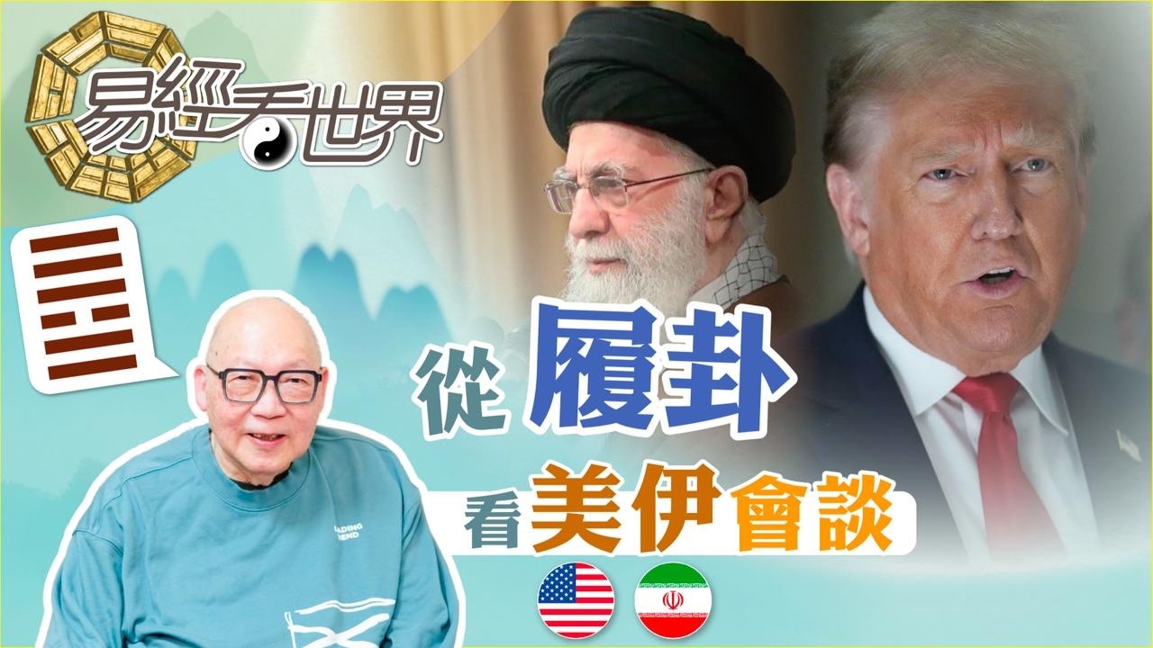 【易經看世界】從履卦看美伊會談：雙方有甚麼顧忌？誰是關鍵人物？ | 2026-02-12 #岑逸飛（繁體字幕）