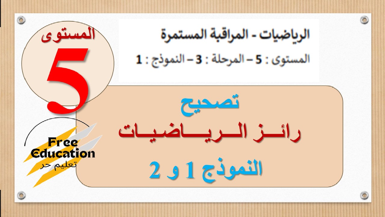 ✅ رسمي - تصحيح رائز الرياضيات ☄ المستوى الخامس - المرحلة 3 - النموذج 1 و 2  - المدرسة الرائدة 2026