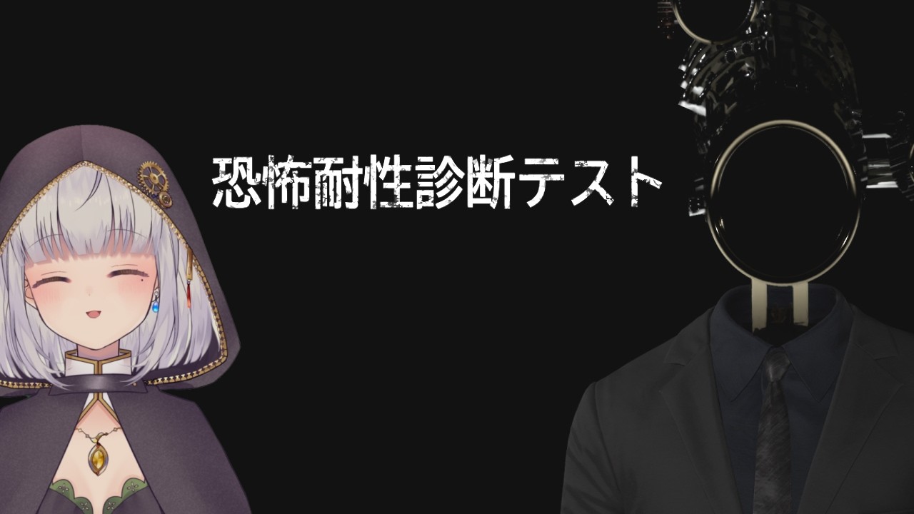 【恐怖耐性診断テスト】わ～！怖いよ～【アンバー・リデル】