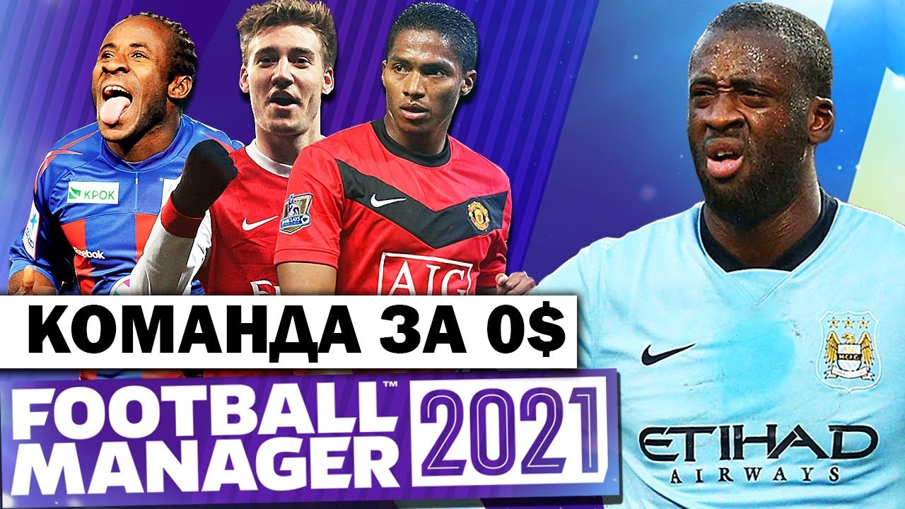 КОМАНДА ЗА 0$ В FM 21 НА ЧТО ОНИ СПОСОБНЫ В FOOTBALL MANAGER 2021