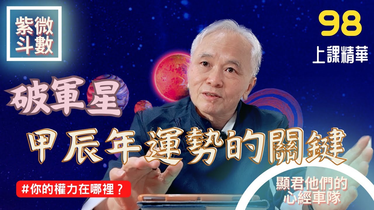 【上課精華】破軍星在十二宮！你的權力在哪裡？錢財在哪裡？2024甲辰年運勢的破軍化權！紫微斗數命盤完整分析！上課精華完整版請至會員區觀賞－顯君他們的心經車隊【CC字幕】