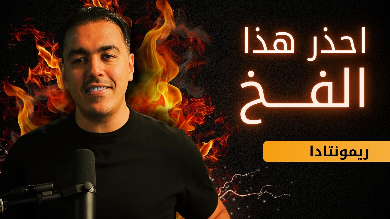 عندما تخسر يؤلمك كل شيء | ريمونتادا: أحياناً تفوز وأحياناً تتعلم مع خبير التنمية البشرية رشاد فقيها