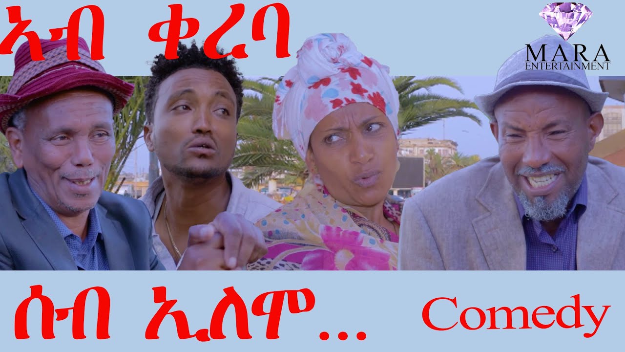 ሰብ ኢሎሞ - ኣብ ቀረባ - Ab Kereba - Seb Elomo - By Memhr Teame Arefayne Eritrean Comedy 2023