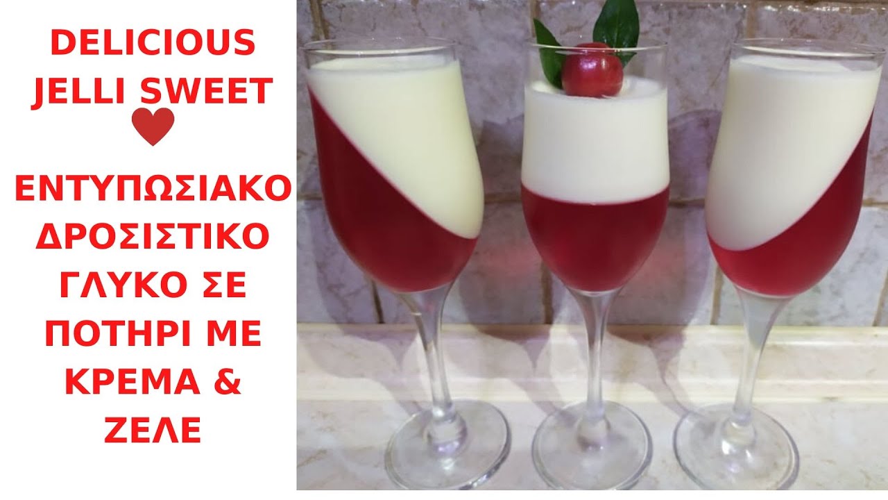 DELICIOUS JELLI SWEET - ΕΝΤΥΠΩΣΙΑΚΟ ΔΡΟΣΙΣΤΙΚΟ ΓΛΥΚΟ ΣΕ ΠΟΤΗΡΙ ΜΕ ΚΡΕΜΑ & ΖΕΛΕ