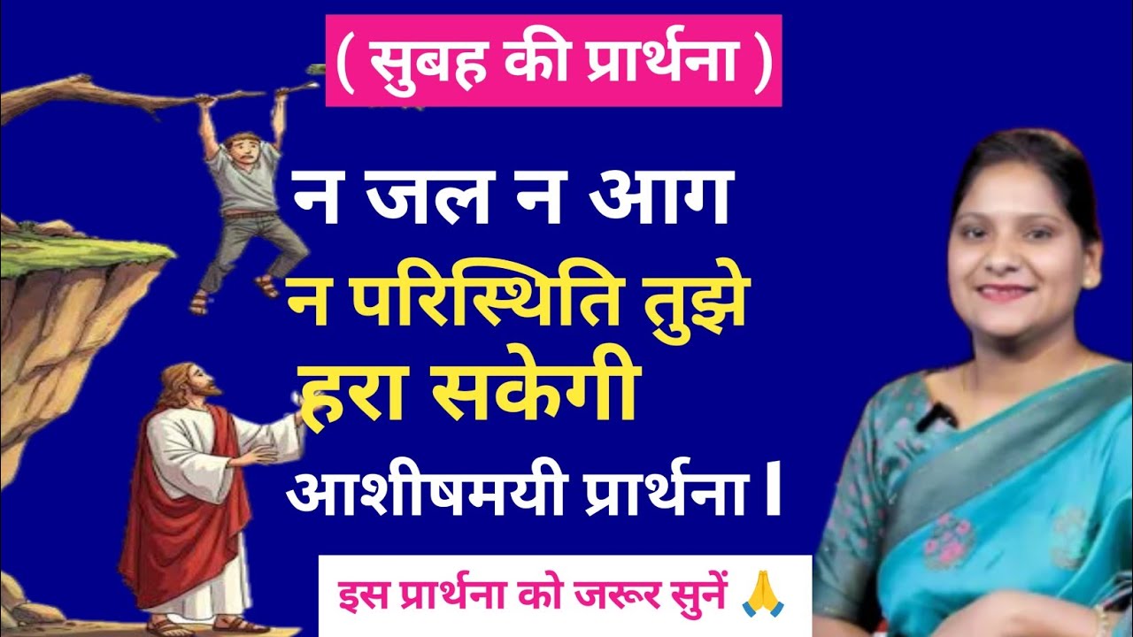 Morning prayer This video clip is taken from:Hindi Bible Massage Prayer Center (YouTube) sis Amrita 