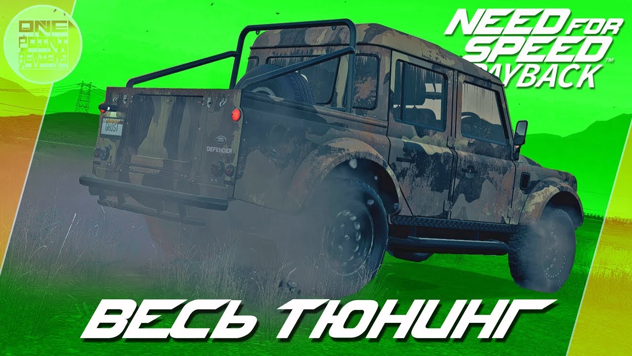 Need For Speed: Payback - Land Rover Defender - БРИТАНСКИЙ ВОИН / Весь тюнинг