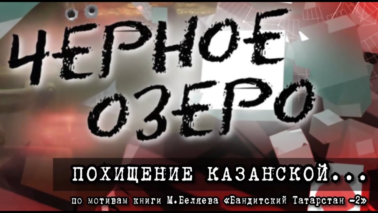 Похищение Казанской... Часть 1. Черное озеро #100 ТНВ