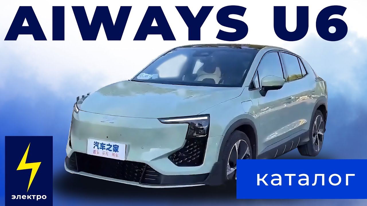 Каталог: AIWAYS U6 (электрокар из Китая со стеклянной крышей)