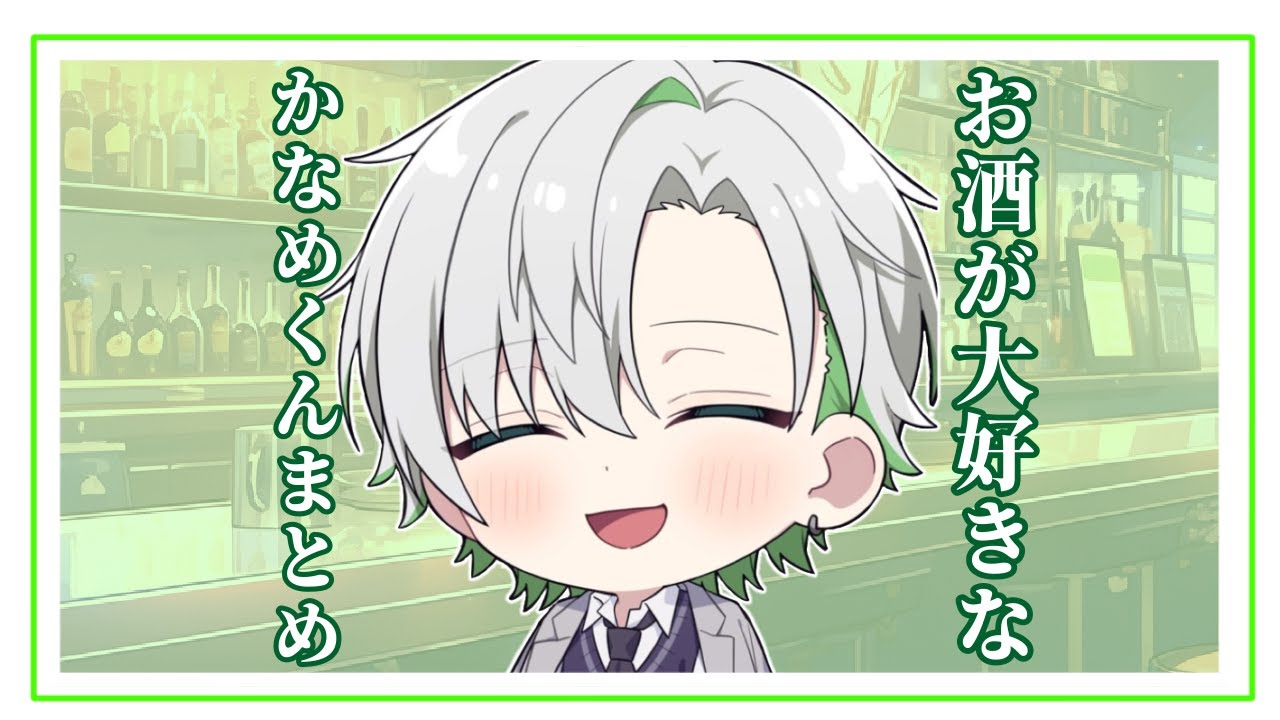 【クロノヴァ切り抜き】お酒が大好きなかなめ君まとめ【かなめ】